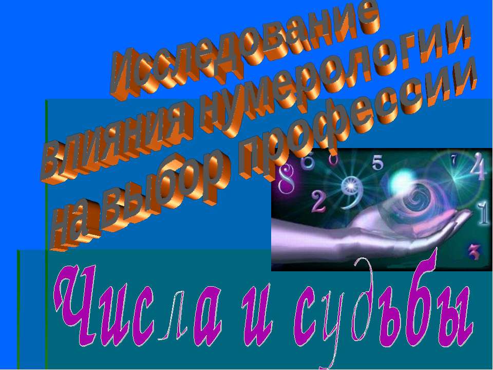 Исследование влияния нумерологии на выбор профессии - Класс учебник | Академический школьный учебник скачать | Сайт школьных книг учебников uchebniki.org.ua