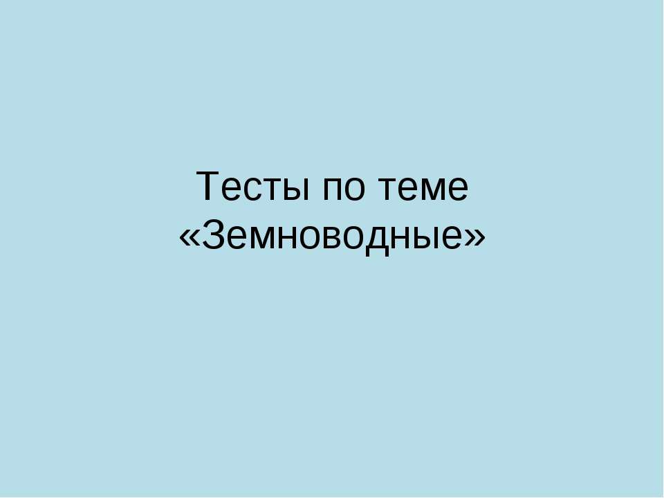 Земноводные - Класс учебник | Академический школьный учебник скачать | Сайт школьных книг учебников uchebniki.org.ua