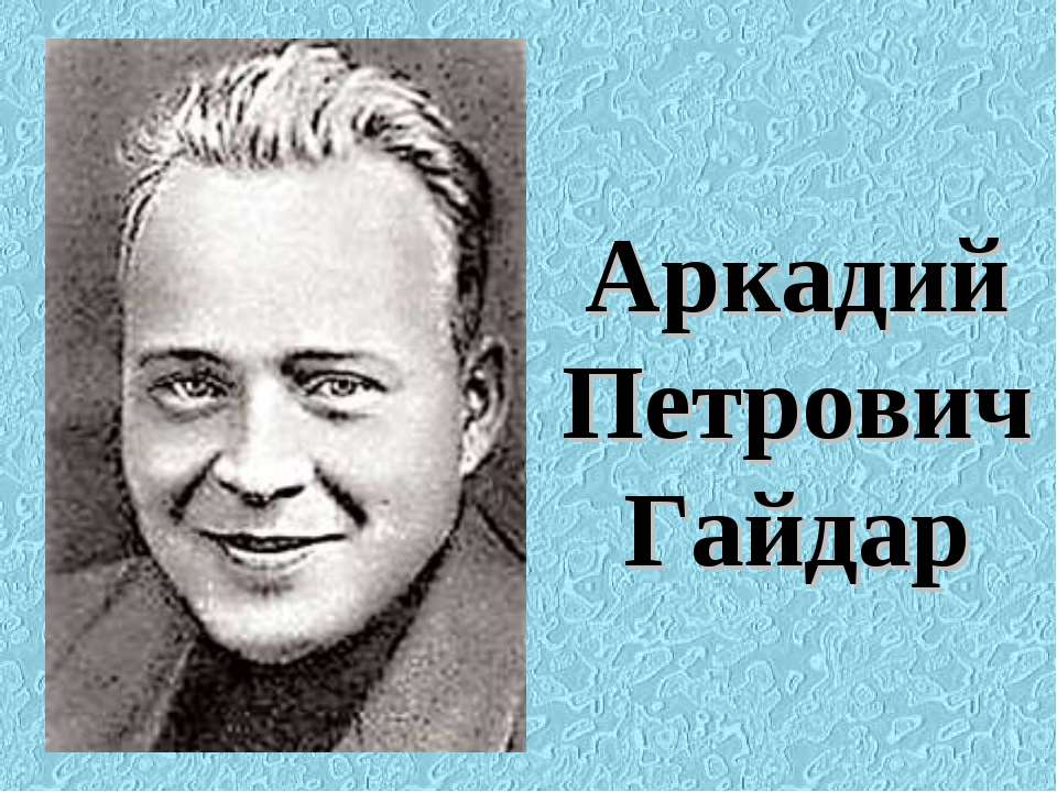 Аркадий Петрович Гайдар - Класс учебник | Академический школьный учебник скачать | Сайт школьных книг учебников uchebniki.org.ua