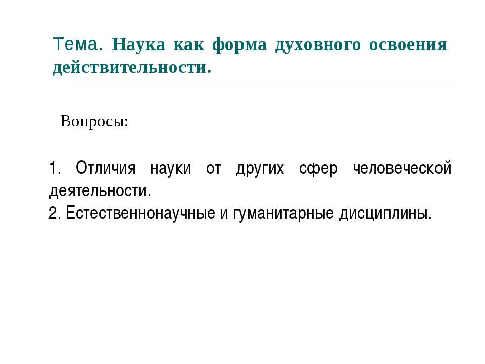 Наука как форма духовного освоения действительности - Класс учебник | Академический школьный учебник скачать | Сайт школьных книг учебников uchebniki.org.ua