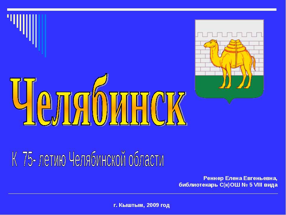 Челябинск - Класс учебник | Академический школьный учебник скачать | Сайт школьных книг учебников uchebniki.org.ua