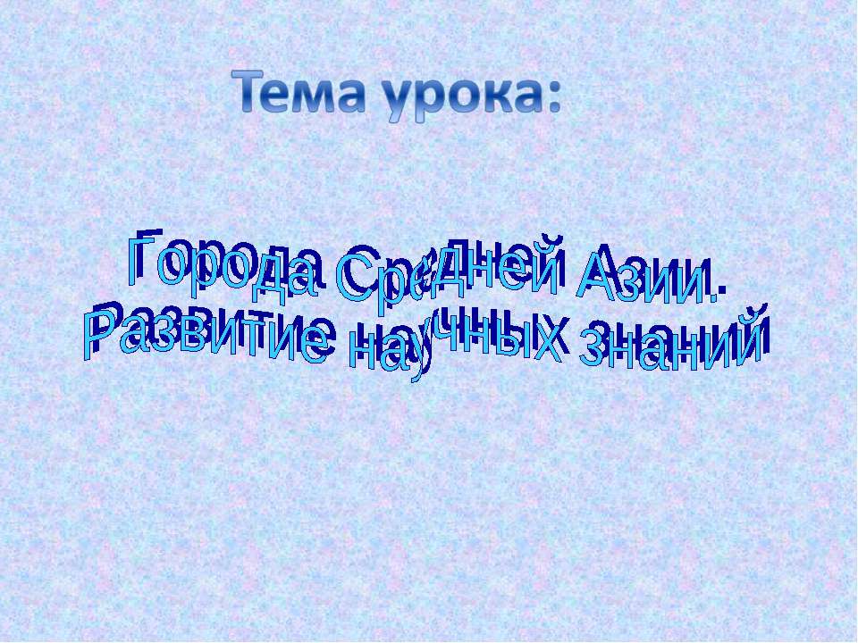 Города Средней Азии. Развитие научных знаний - Класс учебник | Академический школьный учебник скачать | Сайт школьных книг учебников uchebniki.org.ua