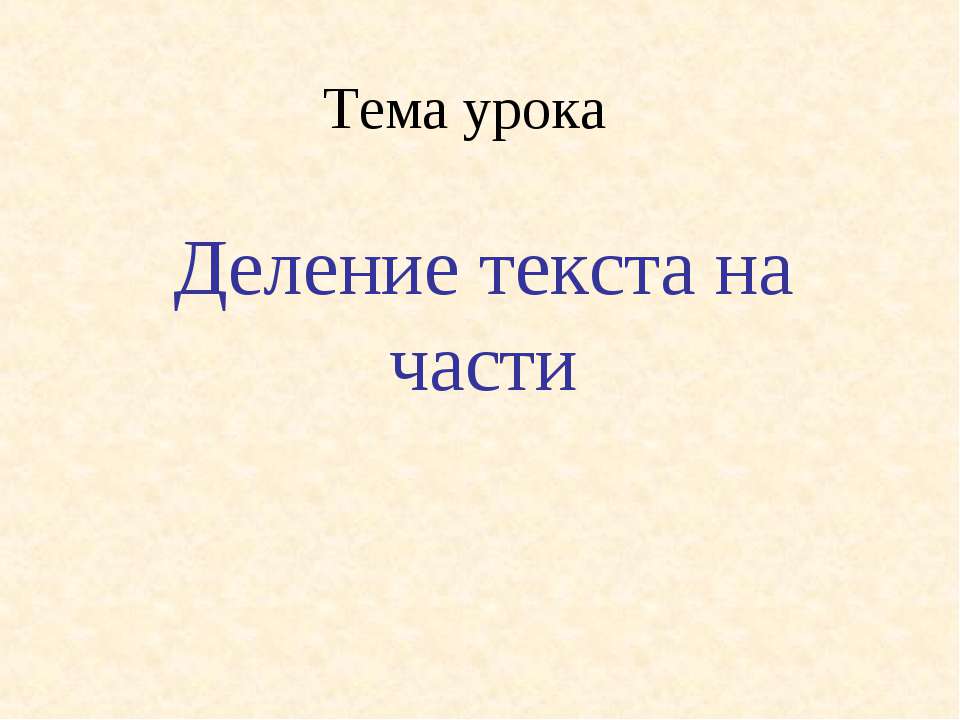 Деление текста на части - Класс учебник | Академический школьный учебник скачать | Сайт школьных книг учебников uchebniki.org.ua