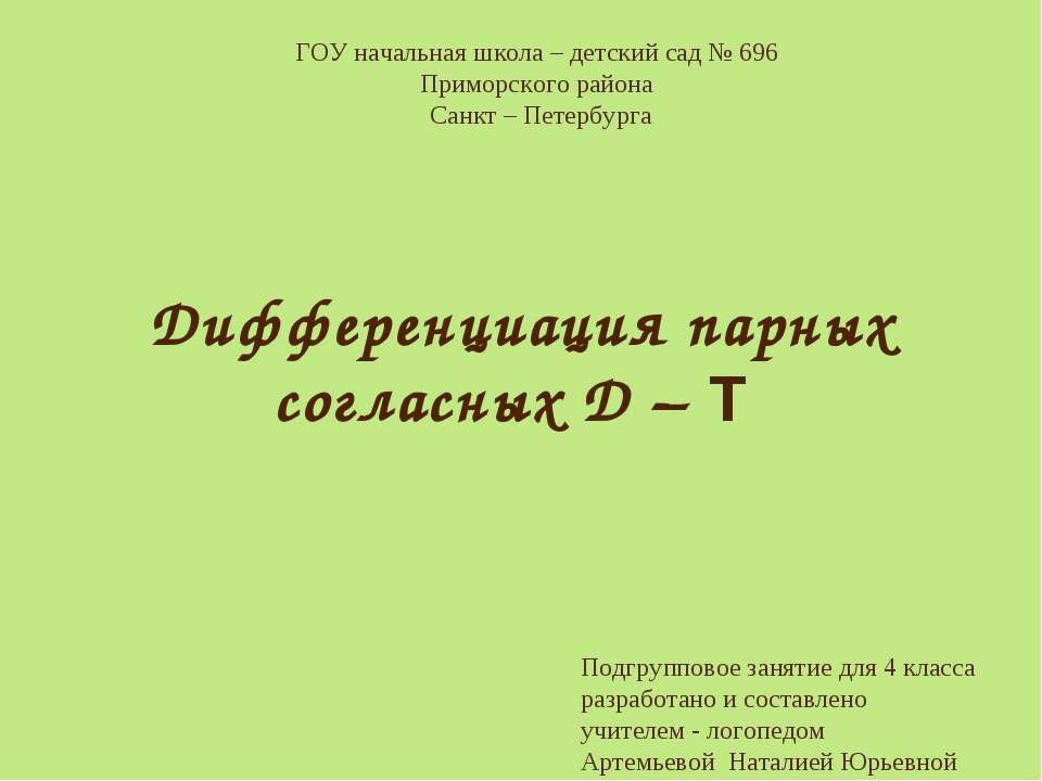 Дифференциация парных согласных Д – Т - Класс учебник | Академический школьный учебник скачать | Сайт школьных книг учебников uchebniki.org.ua