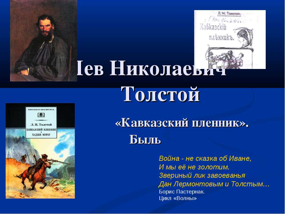 Лев Николаевич Толстой «Кавказский пленник» Быль - Класс учебник | Академический школьный учебник скачать | Сайт школьных книг учебников uchebniki.org.ua