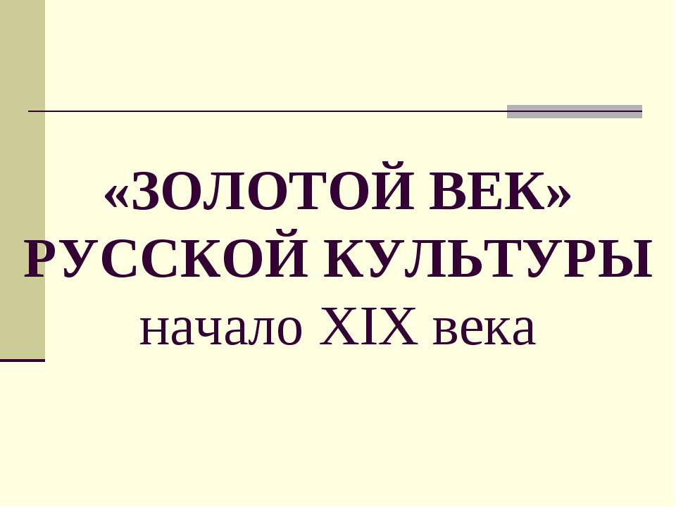 «Золотой Век» Русской Кулбтуры начало XIX века - Класс учебник | Академический школьный учебник скачать | Сайт школьных книг учебников uchebniki.org.ua