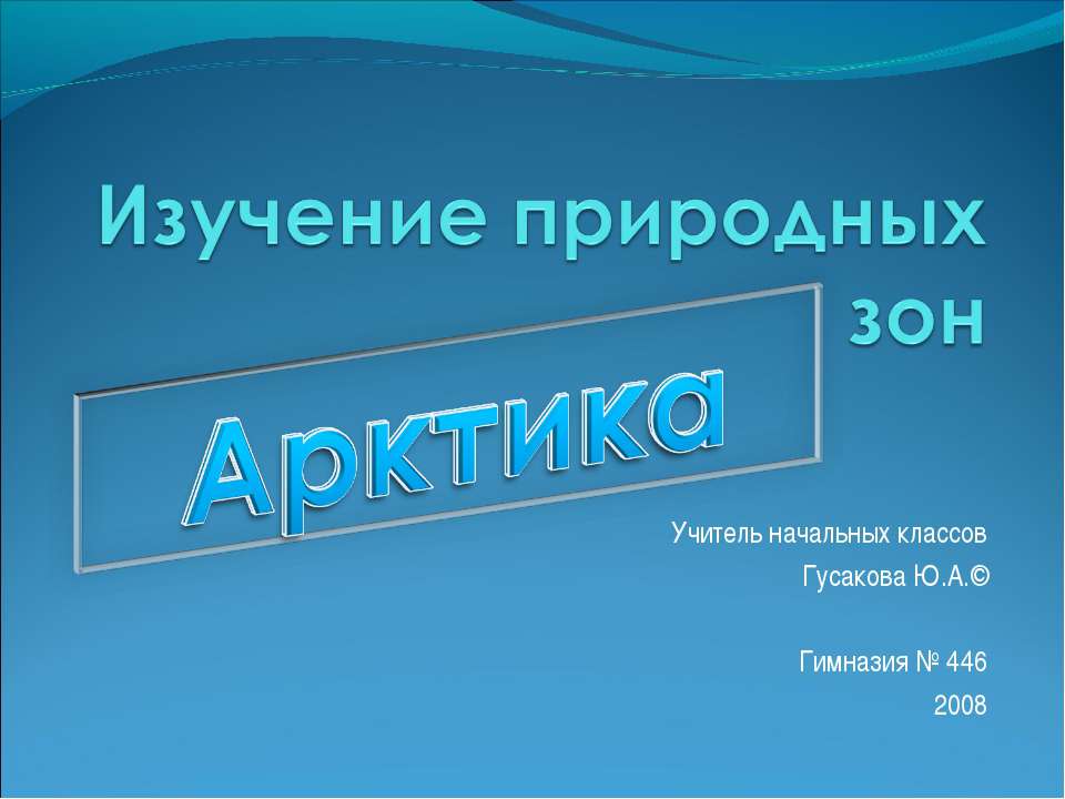 Арктика - Класс учебник | Академический школьный учебник скачать | Сайт школьных книг учебников uchebniki.org.ua