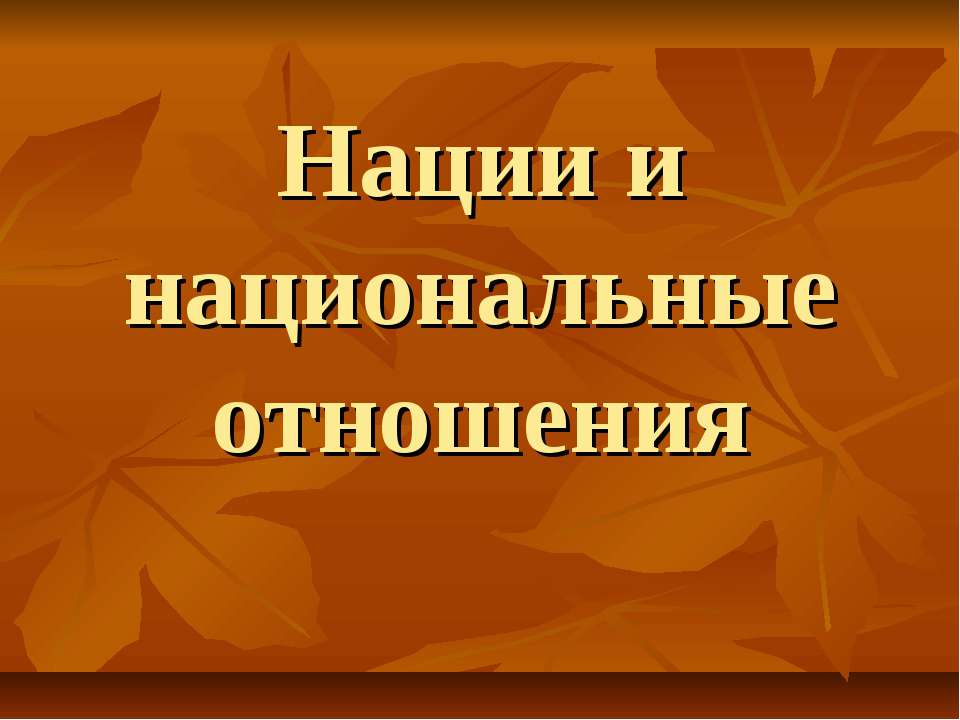 Нации и национальные отношения - Класс учебник | Академический школьный учебник скачать | Сайт школьных книг учебников uchebniki.org.ua