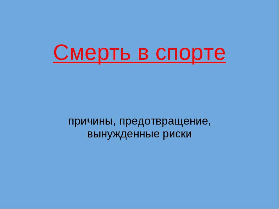 Смерть в спорте - Класс учебник | Академический школьный учебник скачать | Сайт школьных книг учебников uchebniki.org.ua