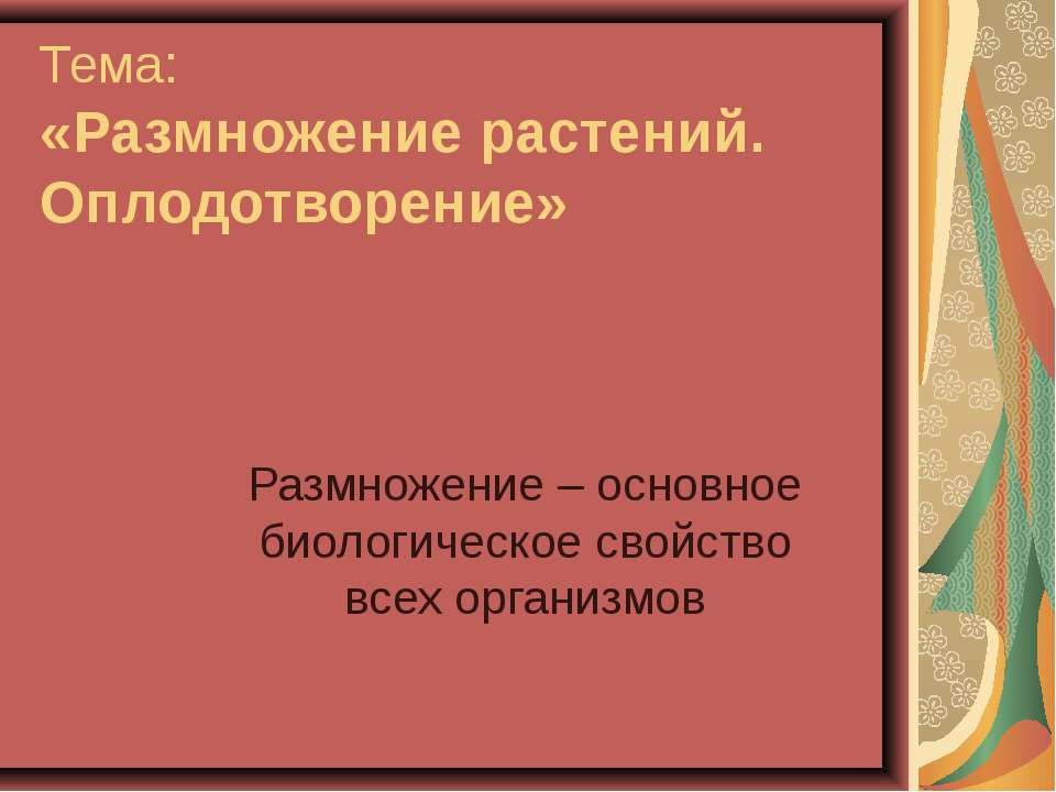 Размножение растений. Оплодотворение - Класс учебник | Академический школьный учебник скачать | Сайт школьных книг учебников uchebniki.org.ua