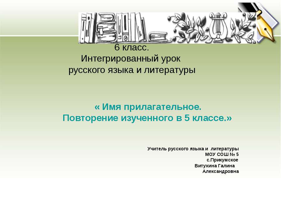 Имя прилагательное. Повторение изученного в 5 классе - Класс учебник | Академический школьный учебник скачать | Сайт школьных книг учебников uchebniki.org.ua