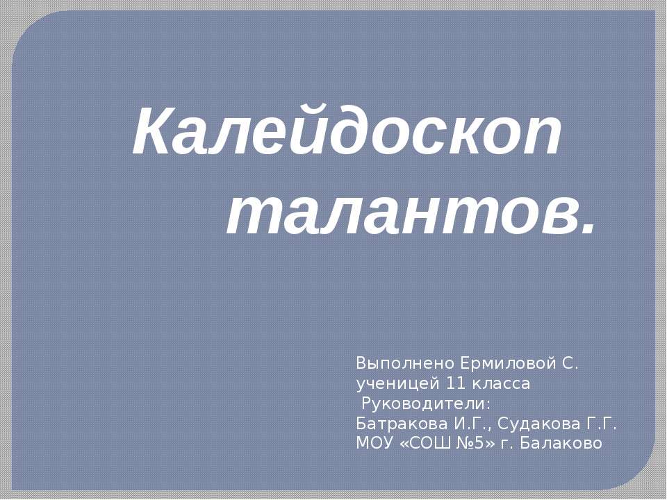 Калейдоскоп талантов - Класс учебник | Академический школьный учебник скачать | Сайт школьных книг учебников uchebniki.org.ua