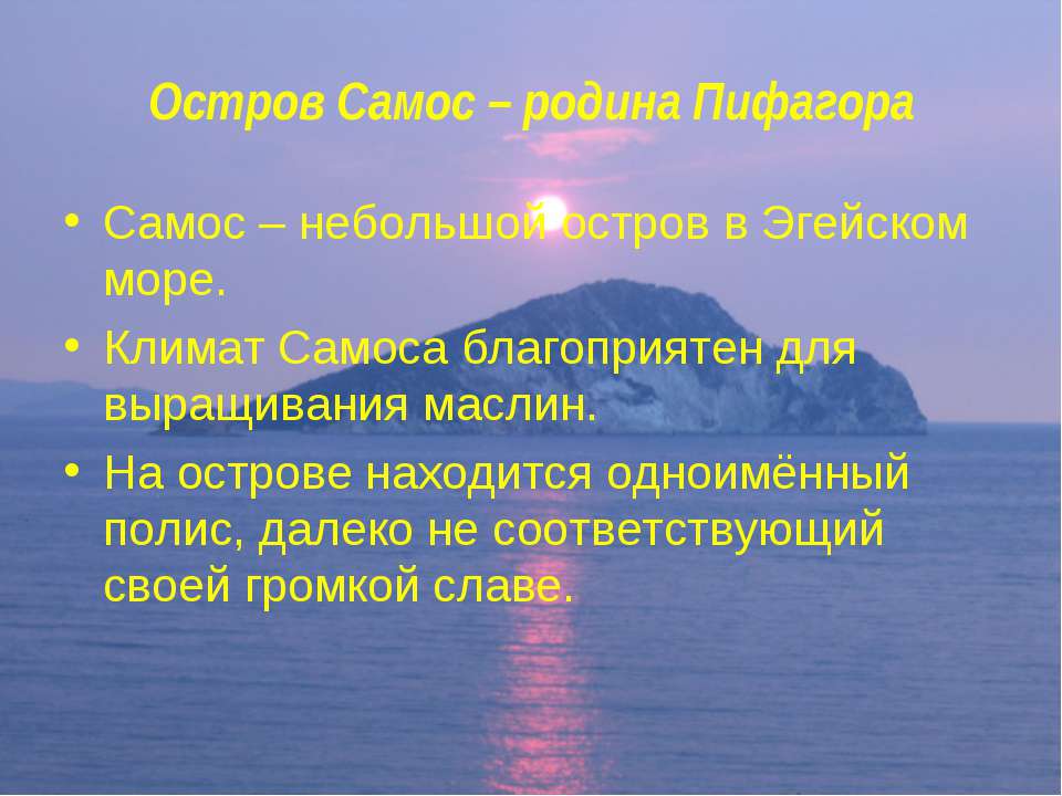 Остров Самос – родина Пифагора - Класс учебник | Академический школьный учебник скачать | Сайт школьных книг учебников uchebniki.org.ua