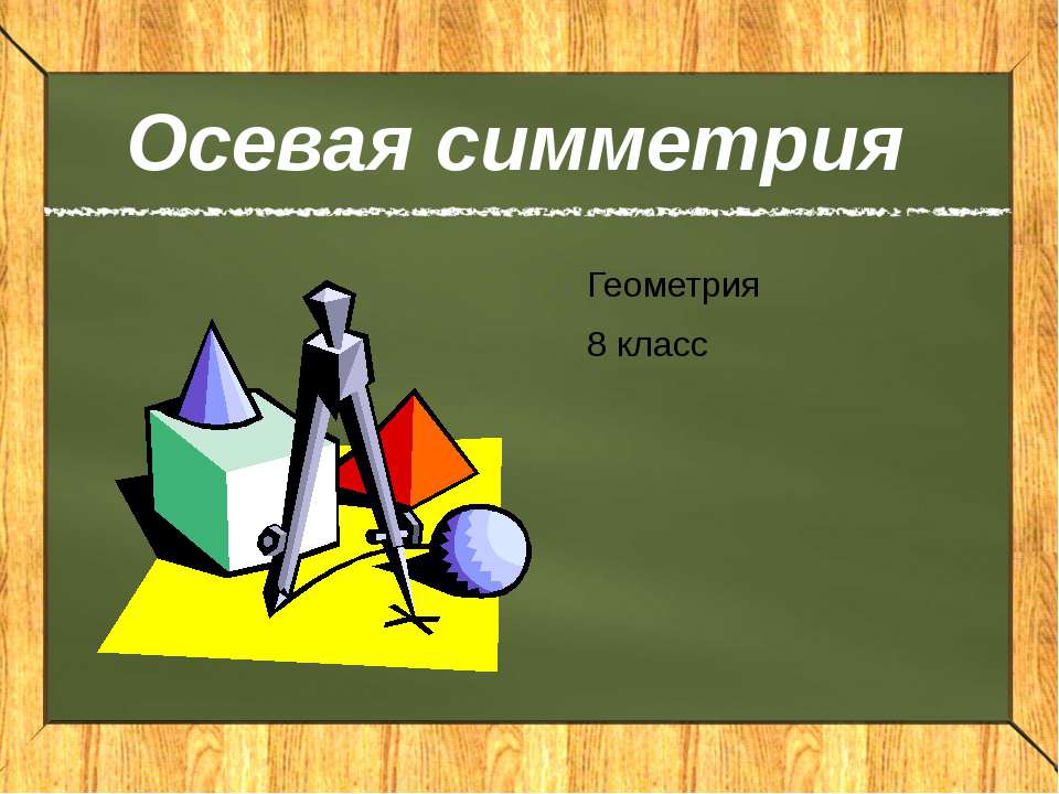 Осевая симметрия 8 класс - Класс учебник | Академический школьный учебник скачать | Сайт школьных книг учебников uchebniki.org.ua