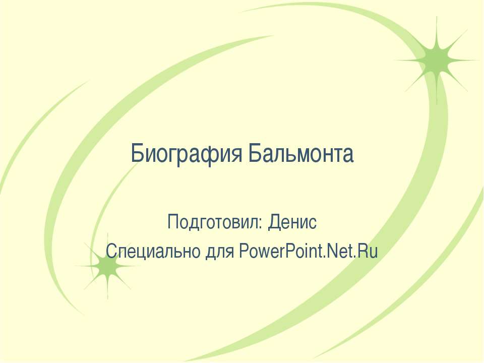 Биография Бальмонта - Класс учебник | Академический школьный учебник скачать | Сайт школьных книг учебников uchebniki.org.ua