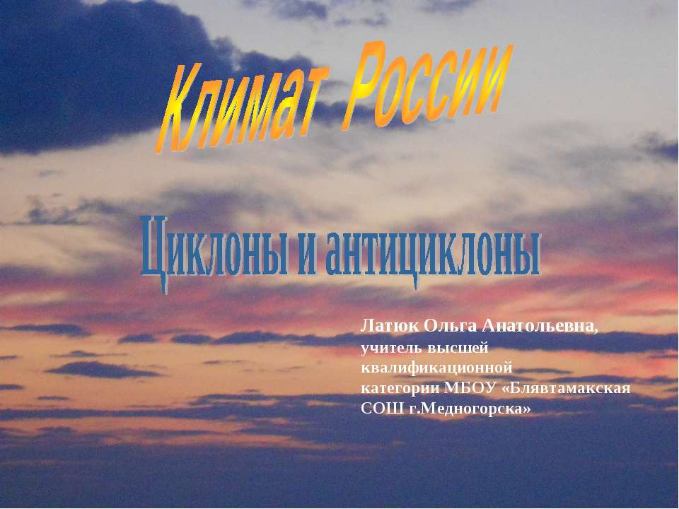 Климат России Циклоны и антициклоны - Класс учебник | Академический школьный учебник скачать | Сайт школьных книг учебников uchebniki.org.ua