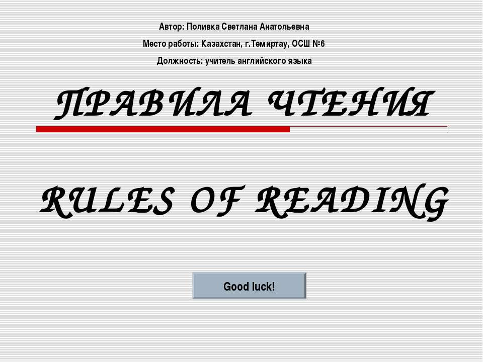 RULES OF READING (ПРАВИЛА ЧТЕНИЯ) - Класс учебник | Академический школьный учебник скачать | Сайт школьных книг учебников uchebniki.org.ua