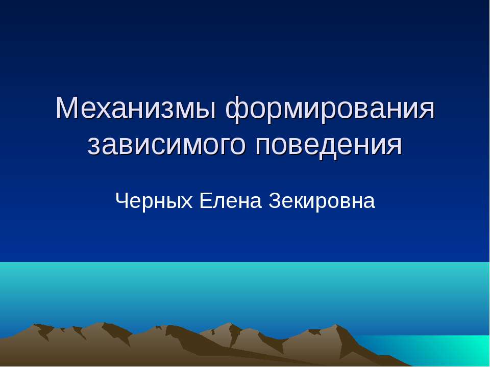 Механизмы формирования зависимого поведения - Класс учебник | Академический школьный учебник скачать | Сайт школьных книг учебников uchebniki.org.ua