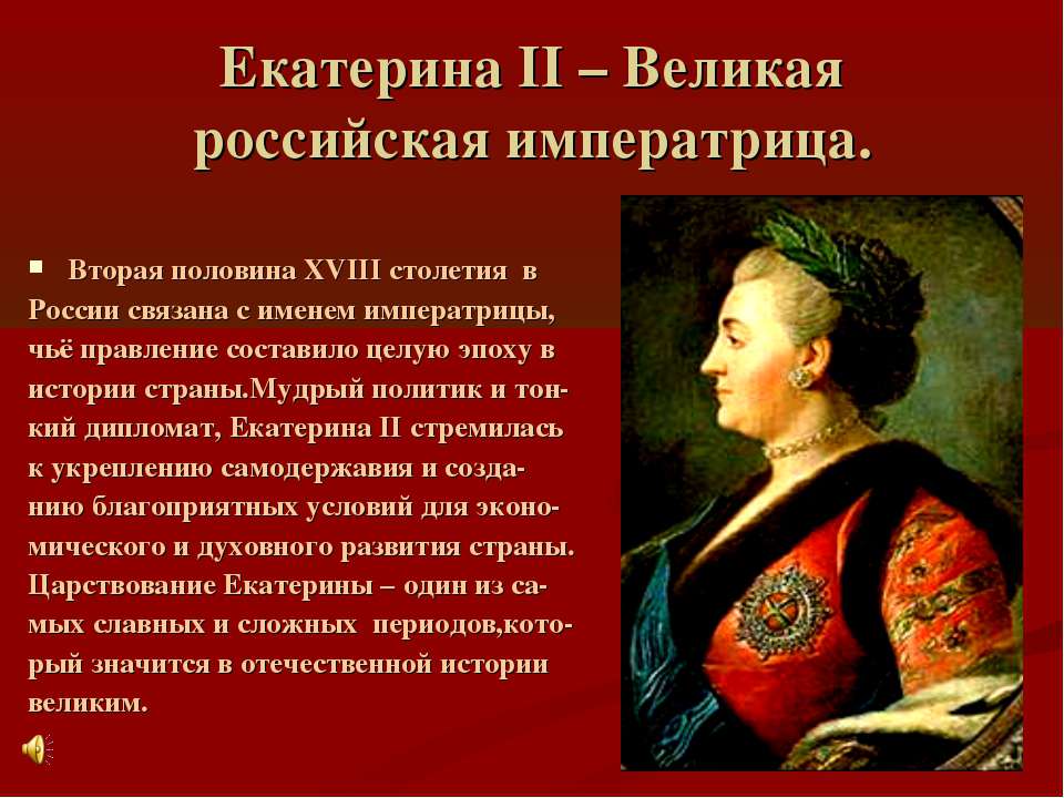 Екатерина II – Великая российская императрица - Класс учебник | Академический школьный учебник скачать | Сайт школьных книг учебников uchebniki.org.ua