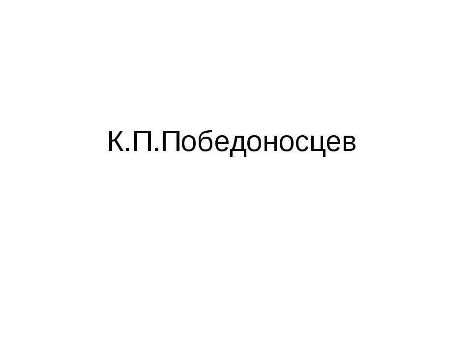 К.П.Победоносцев - Класс учебник | Академический школьный учебник скачать | Сайт школьных книг учебников uchebniki.org.ua