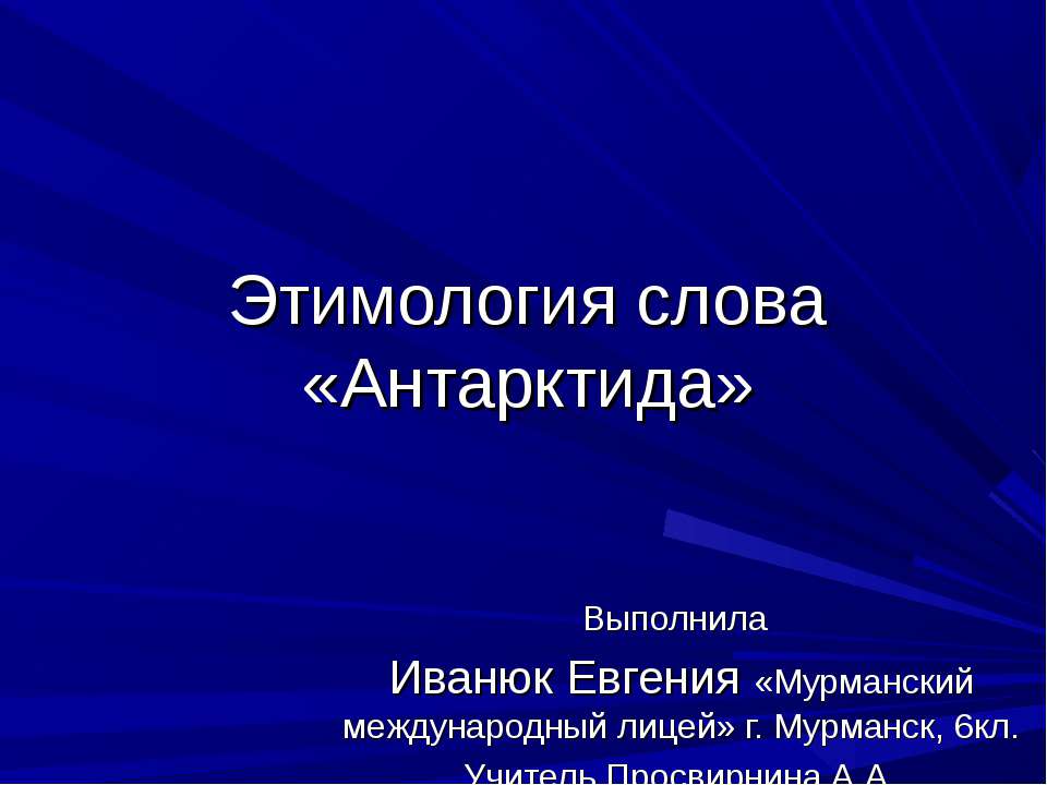 Этимология слова «Антарктида» - Класс учебник | Академический школьный учебник скачать | Сайт школьных книг учебников uchebniki.org.ua