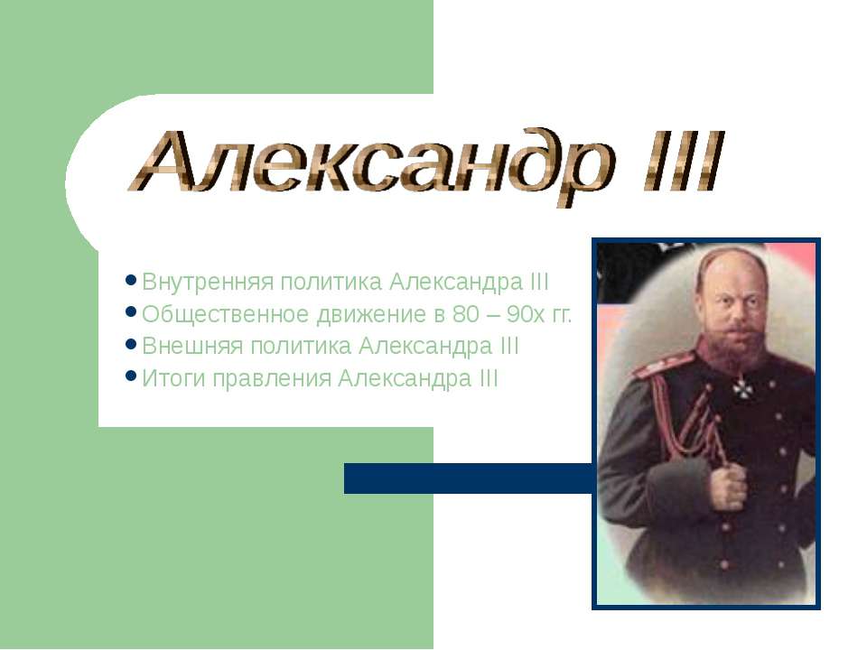 Александр III - Класс учебник | Академический школьный учебник скачать | Сайт школьных книг учебников uchebniki.org.ua
