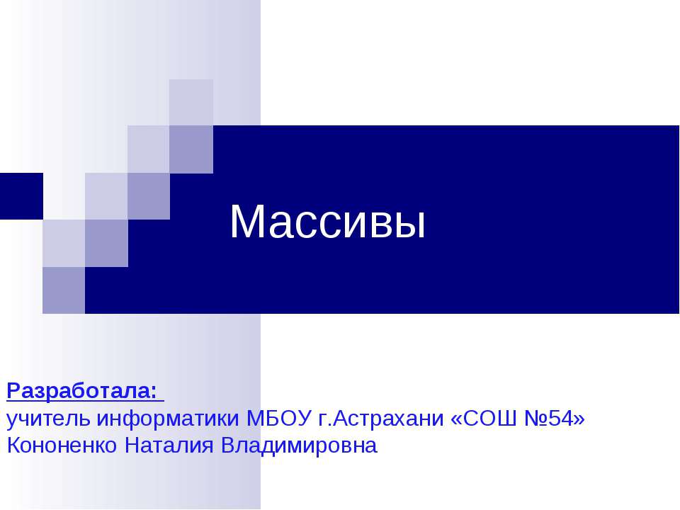 Массивы - Класс учебник | Академический школьный учебник скачать | Сайт школьных книг учебников uchebniki.org.ua