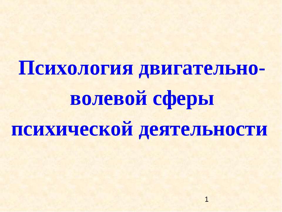 Психология двигательно-волевой сферы психической деятельности - Класс учебник | Академический школьный учебник скачать | Сайт школьных книг учебников uchebniki.org.ua