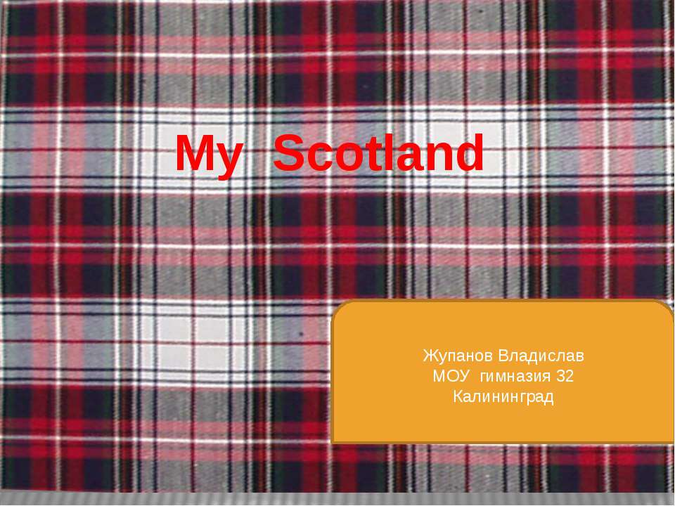 My Scotland - Класс учебник | Академический школьный учебник скачать | Сайт школьных книг учебников uchebniki.org.ua