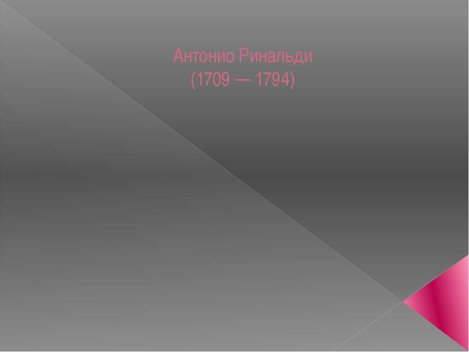 Антонио Ринальди (1709 — 1794) - Класс учебник | Академический школьный учебник скачать | Сайт школьных книг учебников uchebniki.org.ua