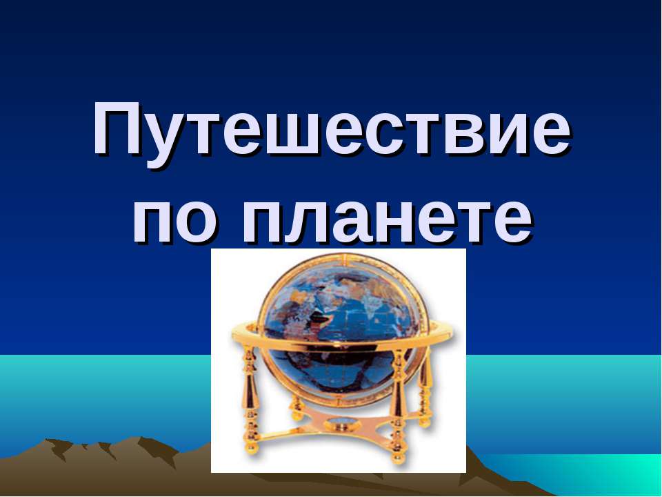 Путешествие по планете - Класс учебник | Академический школьный учебник скачать | Сайт школьных книг учебников uchebniki.org.ua