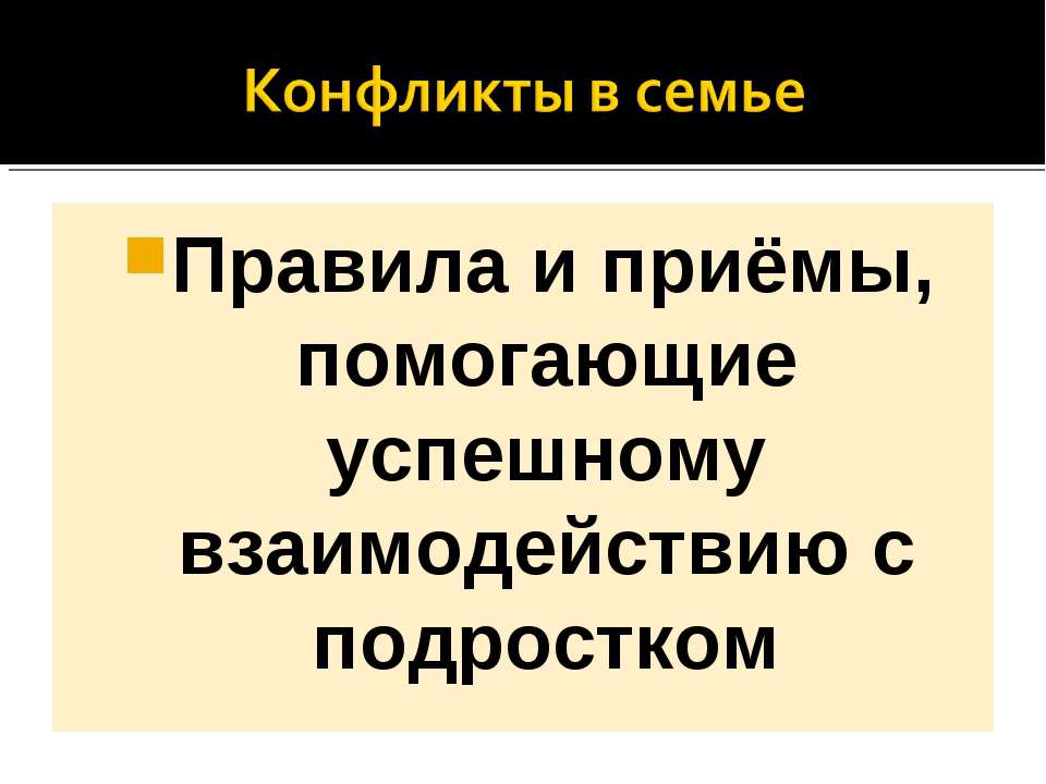 Правила и приёмы, помогающие успешному взаимодействию с подростком - Класс учебник | Академический школьный учебник скачать | Сайт школьных книг учебников uchebniki.org.ua