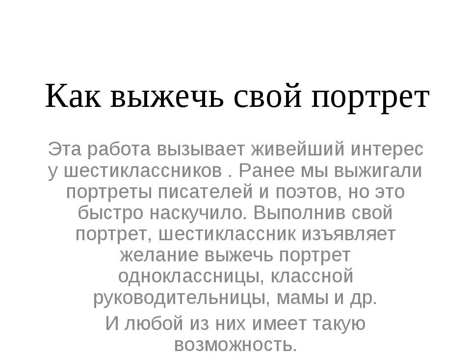 Как выжечь свой портрет - Класс учебник | Академический школьный учебник скачать | Сайт школьных книг учебников uchebniki.org.ua