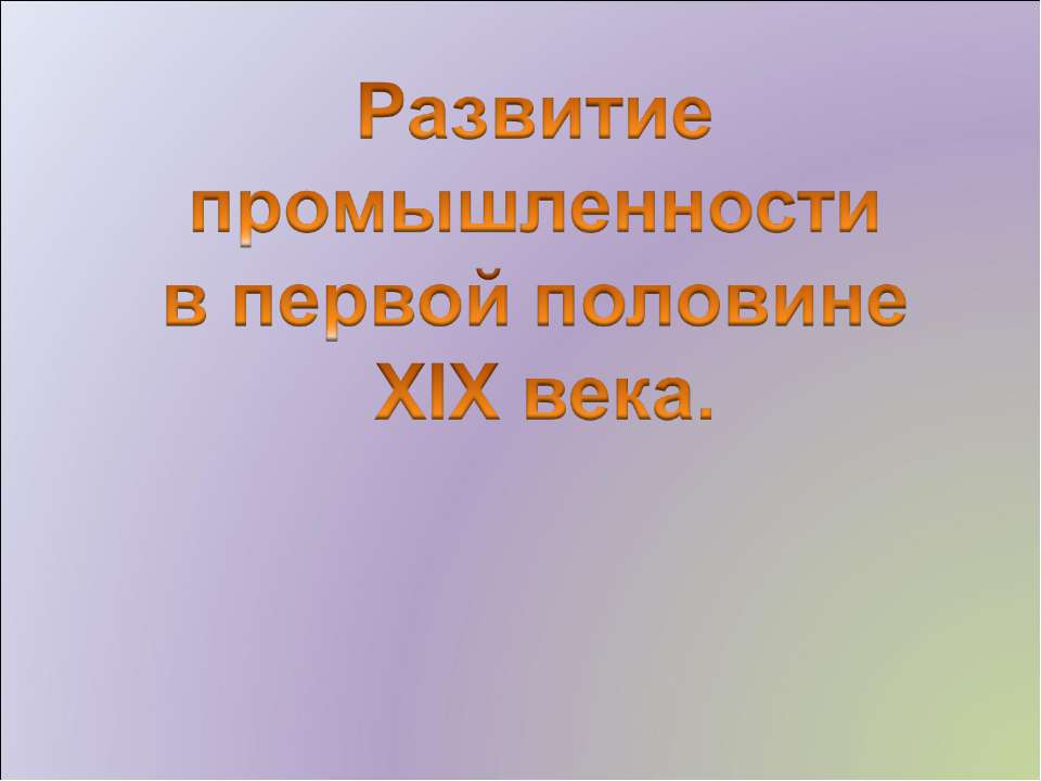 Развитие промышленности в первой половине XIX века - Класс учебник | Академический школьный учебник скачать | Сайт школьных книг учебников uchebniki.org.ua