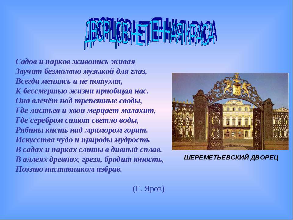 Дворцов нетленная краса - Класс учебник | Академический школьный учебник скачать | Сайт школьных книг учебников uchebniki.org.ua