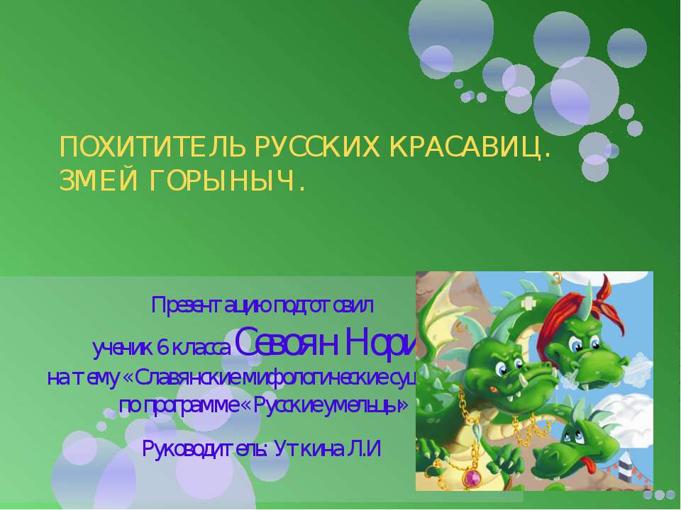 Похититель русских красавиц. Змей Горыныч - Класс учебник | Академический школьный учебник скачать | Сайт школьных книг учебников uchebniki.org.ua