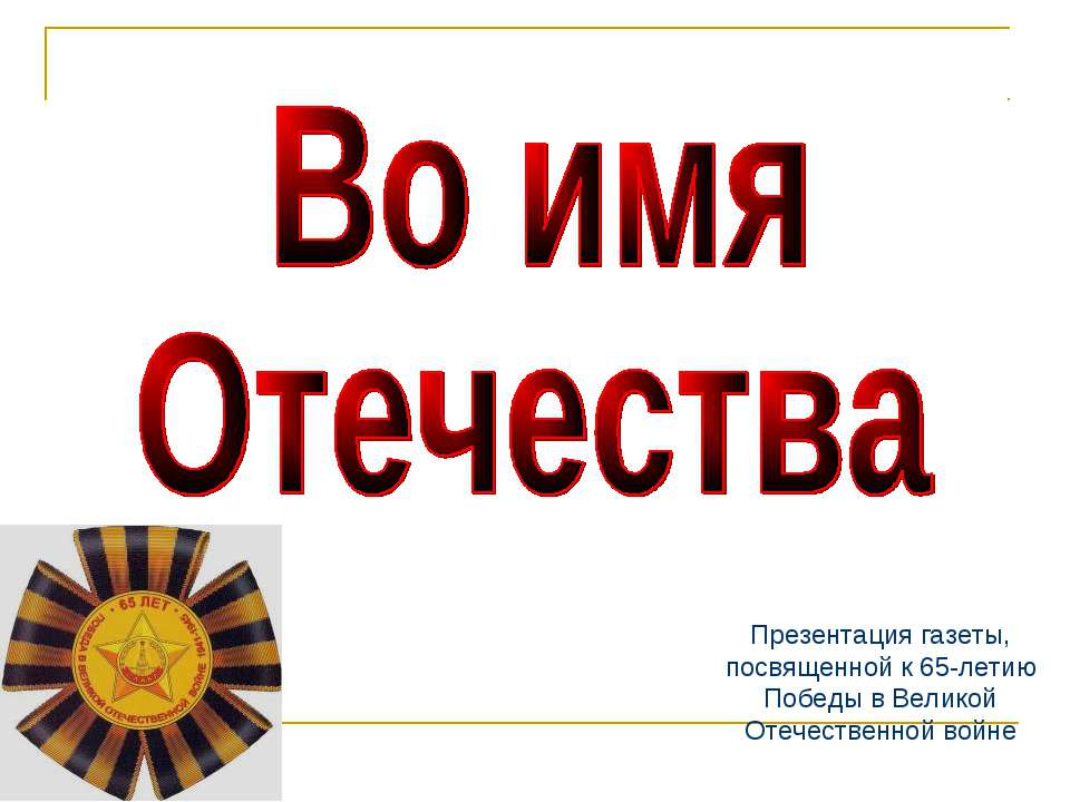 Во имя Отечества - Класс учебник | Академический школьный учебник скачать | Сайт школьных книг учебников uchebniki.org.ua