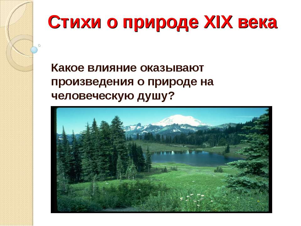 Стихи о природе XIX века - Класс учебник | Академический школьный учебник скачать | Сайт школьных книг учебников uchebniki.org.ua