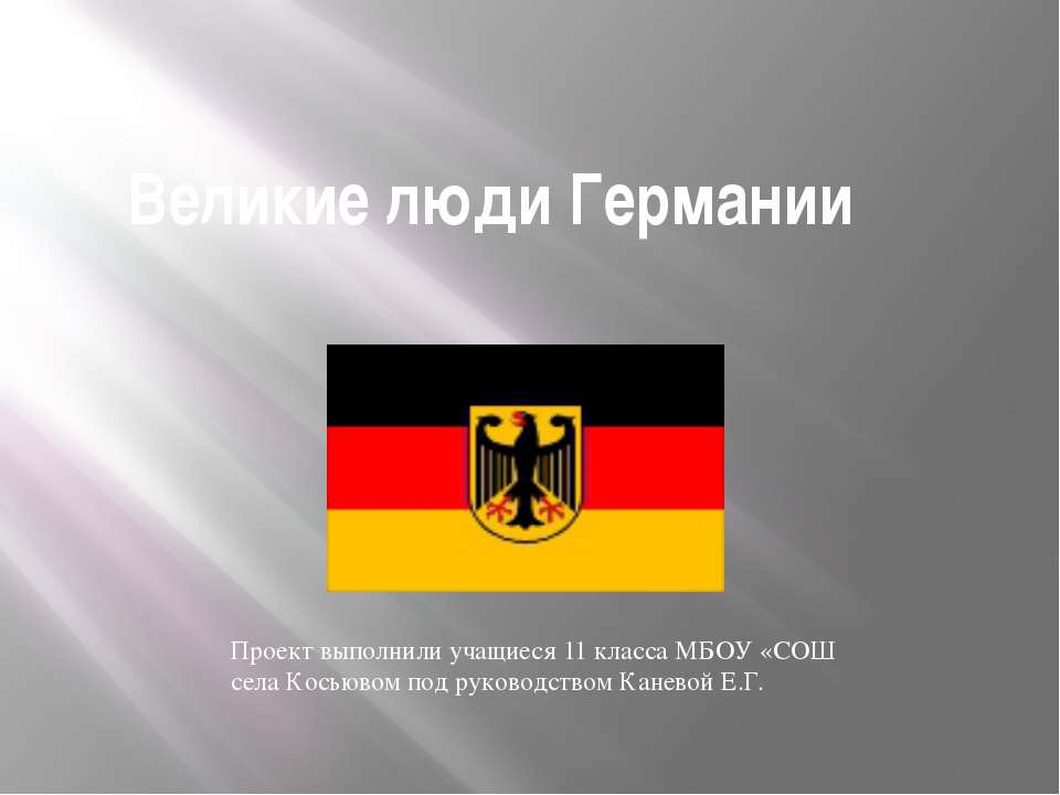 Великие люди Германии - Класс учебник | Академический школьный учебник скачать | Сайт школьных книг учебников uchebniki.org.ua