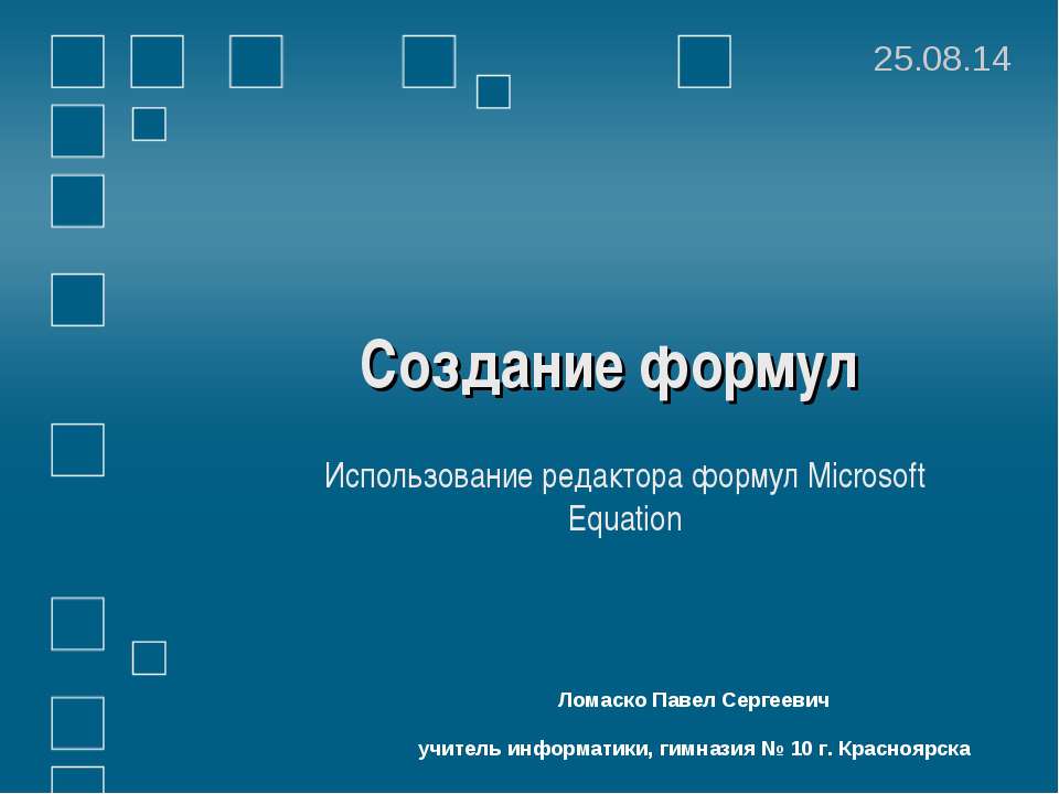 Создание формул Использование редактора формул Microsoft Equation - Класс учебник | Академический школьный учебник скачать | Сайт школьных книг учебников uchebniki.org.ua