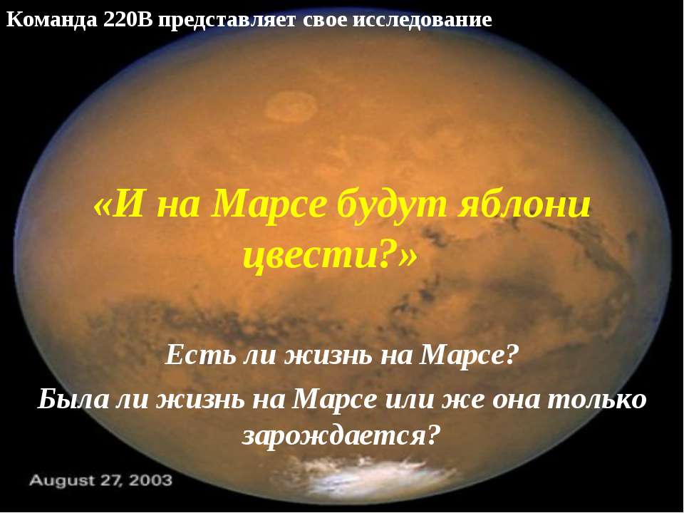 Есть ли жизнь на Марсе? - Класс учебник | Академический школьный учебник скачать | Сайт школьных книг учебников uchebniki.org.ua