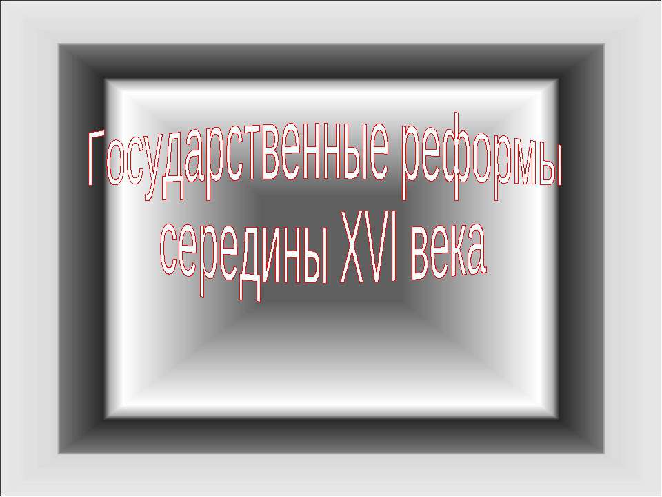 Государственные реформы середины XVI века - Класс учебник | Академический школьный учебник скачать | Сайт школьных книг учебников uchebniki.org.ua