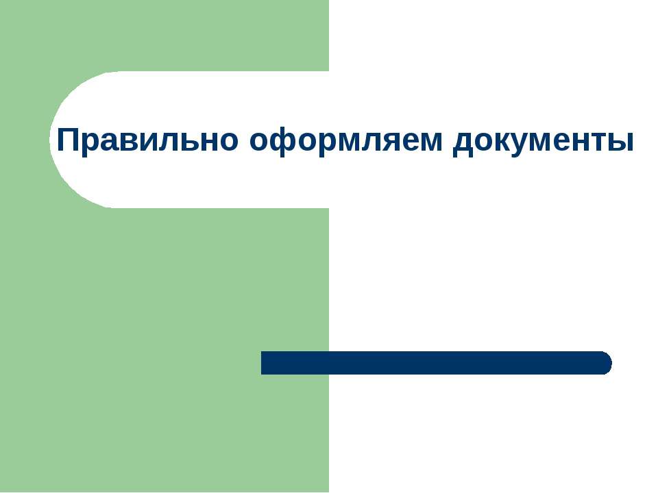 Правильно оформляем документы - Класс учебник | Академический школьный учебник скачать | Сайт школьных книг учебников uchebniki.org.ua