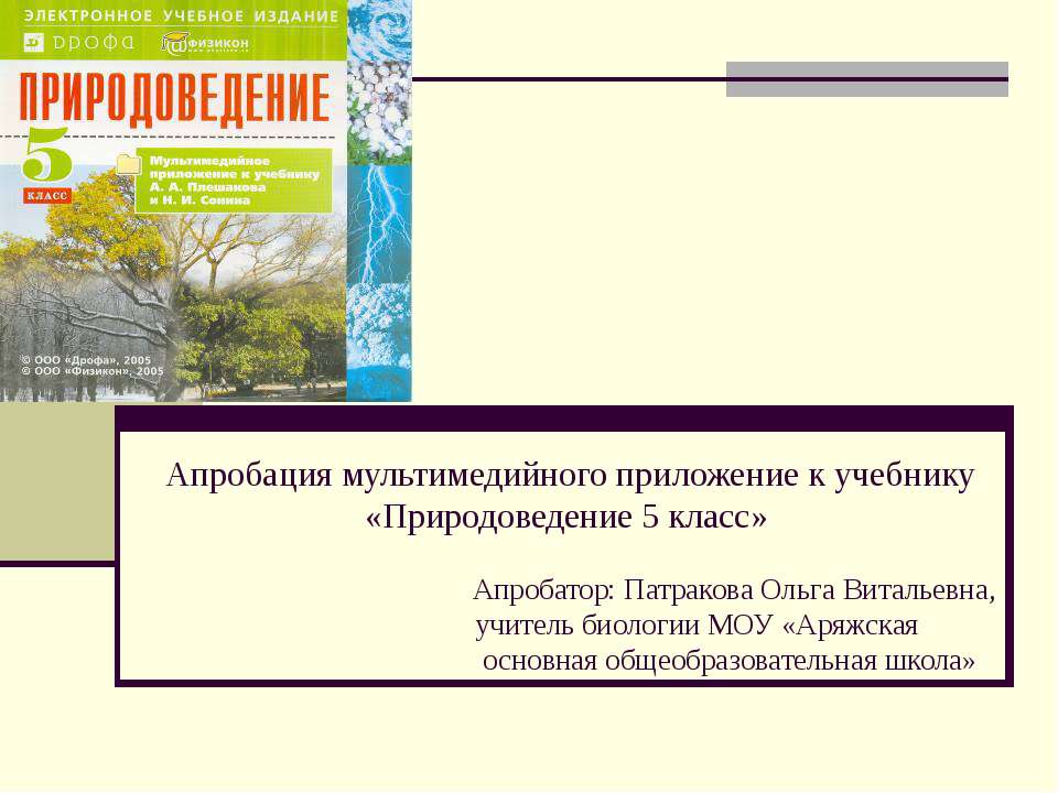 Природоведение 5 класс - Класс учебник | Академический школьный учебник скачать | Сайт школьных книг учебников uchebniki.org.ua