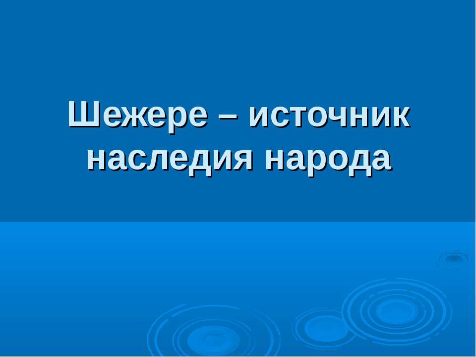 Шежере – источник наследия народа - Класс учебник | Академический школьный учебник скачать | Сайт школьных книг учебников uchebniki.org.ua