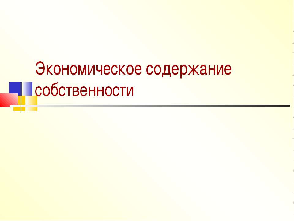 Экономическое содержание собственности - Класс учебник | Академический школьный учебник скачать | Сайт школьных книг учебников uchebniki.org.ua