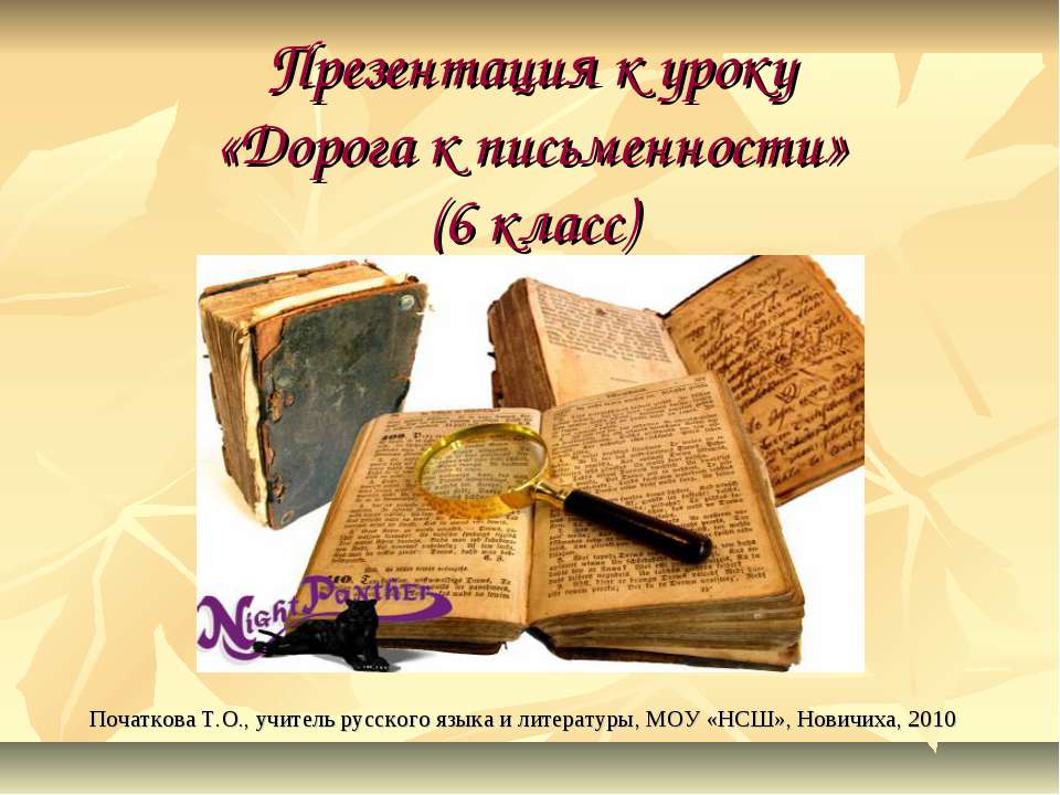 Дорога к письменности 6 класс - Класс учебник | Академический школьный учебник скачать | Сайт школьных книг учебников uchebniki.org.ua