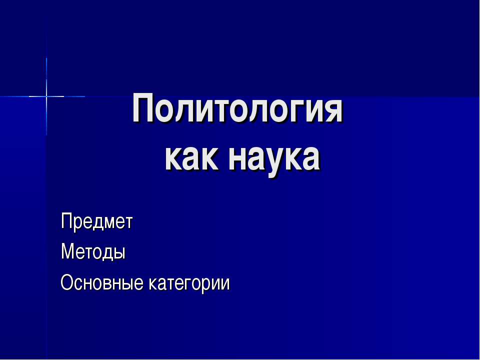 Политология как наука - Класс учебник | Академический школьный учебник скачать | Сайт школьных книг учебников uchebniki.org.ua