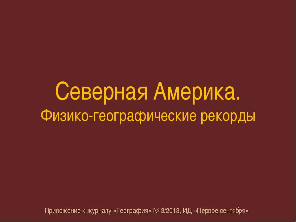 Северная Америка. Физико-географические рекорды - Класс учебник | Академический школьный учебник скачать | Сайт школьных книг учебников uchebniki.org.ua