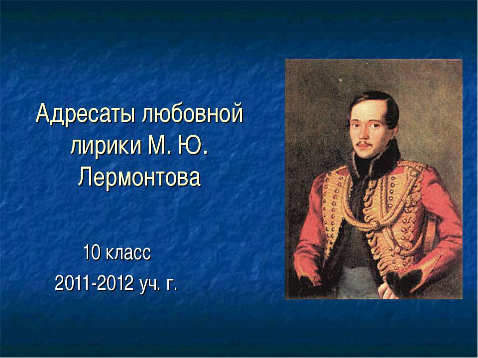 Адресаты любовной лирики М. Ю. Лермонтова 10 класс - Класс учебник | Академический школьный учебник скачать | Сайт школьных книг учебников uchebniki.org.ua